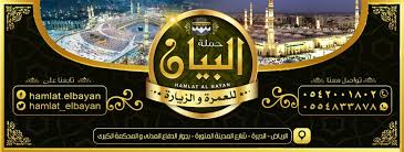 حملة البيان للحج والعمرة Home Facebook