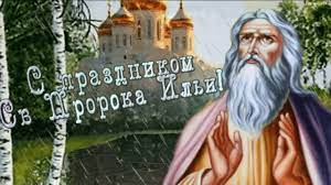 Мы поздравляем всех христиан с этим великим праздником и желаем света, радости, мира и добра! Pozdravlenie S Dnem Ili Pozdravleniya S Ilya Proroka Pozdravleniya S Ilinym Dnem Youtube