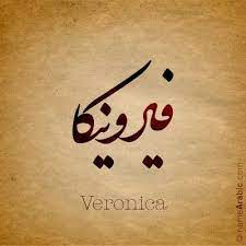 Veronica Name Name Tattoos Girl Arm Tattoos Names