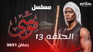 موعد مشاهدة مسلسل موسي13 الحلقة الحاديه عشر على موقع فجر اليمن رابط مشتهدة مسلسل موسى 13 حلقة اليوم كاملة لاروزا مسلسل موسى يحظى بإعجاب ملايين المشاهدين في الوطن العربي والشارع المصري، وهو واحد من افضل المسلسلات الدراميه في رمضان 2021. Oxkanhrhmcsfhm