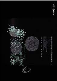 夏天 煙火 我的屍體 book design poster layout japanese graphic design