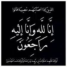 إنا لله وإنا إليه راجعون. Ø§Ù„ Ø° ÙŠÙ† Ø¥ Ø° Ø§ Ø£ Øµ Ø§Ø¨ Øª Ù‡ Ù… Ù… Øµ ÙŠØ¨ Ø© Ù‚ Ø§Ù„ ÙˆØ§ Ø¥ Ù† Ø§ Ù„ Ù„ Ù‡ Ùˆ Ø¥ Ù† Ø§ Ø¥ Ù„ ÙŠ Ù‡ Ø± Ø§Ø¬ Ø¹ ÙˆÙ† ØµÙˆØ± Ø±Ù…Ø²ÙŠØ§Øª Ø­Ø§Ù„Ø§Øª Ø®Ù„ÙÙŠØ§Øª Ø¹Ø±Ø¶ ÙˆØ§ØªØ³ Ø§Ø¨ Ø§Ù†Ø³ØªÙ‚Ø±Ø§Ù… ÙÙŠØ³ Ø¨ÙˆÙƒ Ø±Ù…Ø²ÙŠØ§ØªÙŠ