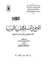 تصفح وتحميل كتاب المرجع في تعليم اللغة العربية للناطقين بلغات أخرى Pdf مكتبة عين الجامعة