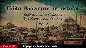 Οι σταυροφόροι, με επικεφαλής τον ερρίκο δάνδολο, τον βονιφάτιο τον μομφερρατικό και τον βαλδουίνο της φλάνδρας, κατέλαβαν. Polh Kwnstantinoypolh 8rhnoi Gia Thn Alwsh Ths Kwnstantinoypolhs V A Official Audio Youtube