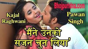 Maine Unko Sajan Chun Liya Bhojpuri Film Pawan Singh Film Maine Movie Posters