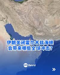 伊朗早前宣布关闭霍尔木兹海峡（Strait of  Hormuz）。作为全球最重要的能源运输枢纽之一，这条连接波斯湾与阿拉伯海的关键航道，一旦受阻，将对全球能源供应、油价、通胀乃至金融市场产生连锁冲击。,   路透社、谷歌地球, https://8w.news/4r9zns7, #us #DonaldTrump #Trump #特朗普 #美国 #总统  #Iran #Legal #伊朗 ...