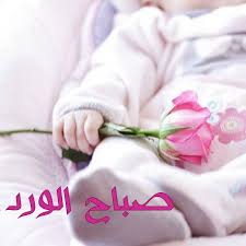 صباح الخير Cute Baby Girl Pictures Cute Kids Pics Cute Kids Photography