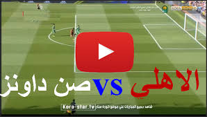 محمد العقاد 23 مايو، 2021. Ø§Ù„Ø¨Ù„Ø¹ÙˆÙ… Ù‚Ø³ÙŠÙ…Ø© Ø®Ù†Ø²ÙŠØ± ØµØºÙŠØ± Ø§Ù„Ø§Ù‡Ù„Ù‰ ÙˆØµÙ† Ø¯Ø§ÙˆÙ†Ø² Ø¨Ø« Ù…Ø¨Ø§Ø´Ø± ÙƒÙˆØ±Ø© Ø³ØªØ§Ø± Estrategiajuegos Net