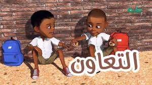 تحميل الكتب العربية والأجنبية والروايات والقصص مجانا, وقراءة الكتب اونلاين. Ø£Ù†Ø§Ø´ÙŠØ¯ Ø§Ù„Ø£Ø·ÙØ§Ù„ Ø§Ù„ØªØ¹Ø§ÙˆÙ† Youtube