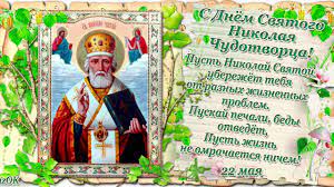 22 мая 2015 года — сегодня отмечается православный церковный праздник перенесение мощей святителя и чудотворца николая из мир ликийских в бар. S Dnem Svyatogo Nikolaya Chudotvorca Muzykalnoe Soprovozhdenie S Kolokolami 22 Maya 2020 God Youtube