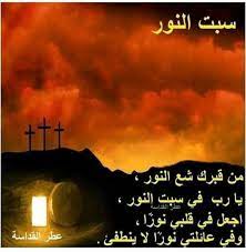 يلي عيد القيامة أسبوع النور ولا يوجد صوم لا يوم الجمعة أو الاربعاء. 24 Ø³Ø¨Øª Ø§Ù„Ù†ÙˆØ± Ideas In 2021 Movie Posters Beautiful Christian Quotes Good Morning Friends Quotes