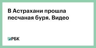 По данным регионального управления мчс, песчаная буря, обрушившаяся на астрахань, вызвана усилением. Xln29vbrypgrbm