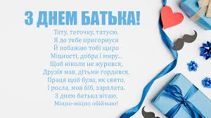 Добре вам всім відірватись, щоб запам'яталось, щоби завтра не могли, із ліжка піднятись. Privitannya Z Dnem Batka 20 Chervnya 2021 87 Privitan Batkovi
