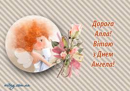 Христианский подвиг святой мученицы аллы готфской. Privitannya Z Dnem Angela Alla Vitay Com Ua