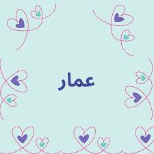 ما معنى اسم عمار وشخصيته وصفاته في اللغة العربية