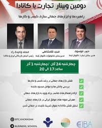Mohammad Rad | محمد راد‎ | ‎📣 مركز آموزش بازرگانى با همكارى انجمن بازرگانى  ايران-كانادا برگزار مى كند؛ 🇨🇦 دومین وبینار تجارت با کانادا🇨🇦 💎  راهبردها و ابزارهای جهانی...‎ | Instagram