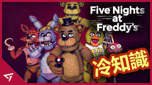 玩具熊的五夜後宮Five Nights at Freddy's】你所不知道的冷知識- YouTube