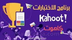 تحميل برنامج kahoot للكمبيوتر و الجوال لعمل اختبارات للطلاب بطريقة اللعب مجانا ماك توبيا kahoot