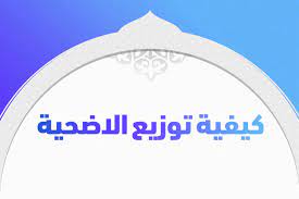كيفية توزيع الاضحية وميعاد وسنن التوزيع تريندات