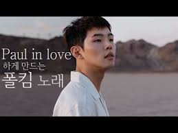 Paul In Love 하게 만드는 폴킴 노래 모음집 Youtube 노래 음악 사랑은