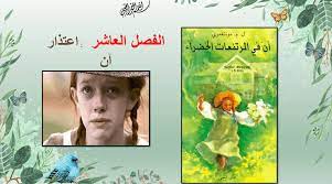 مونتغمري حكاية مثيرة للمشاعر عن طفلة يتيمة وتأثيرها الذي لا يقاوم على مجتمع زراعي هادئ. Ø¯Ø±Ø³ Ø¢Ù† ÙÙŠ Ø§Ù„Ù…Ø±ØªÙØ¹Ø§Øª Ø§Ù„Ø®Ø¶Ø±Ø§Ø¡ Ø§Ù„ÙØµÙ„ Ø§Ù„Ø¹Ø§Ø´Ø± Ø§Ø¹ØªØ°Ø§Ø± Ø¢Ù† Ø§Ù„ØµÙ Ø§Ù„Ø­Ø§Ø¯ÙŠ Ø¹Ø´Ø± Ù…Ø§Ø¯Ø© Ø§Ù„Ù„ØºØ© Ø§Ù„Ø¹Ø±Ø¨ÙŠØ©