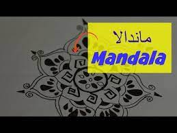 تعليم الرسم للمبتدئين ماندلا youtube mandala home decor home decor decals