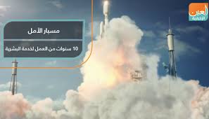 نعلن بحمدالله نجاح إطلاق مسبار الأمل. Ù…Ø³Ø¨Ø§Ø± Ø§Ù„Ø£Ù…Ù„ 10 Ø³Ù†ÙˆØ§Øª Ù…Ù† Ø§Ù„Ø¹Ù…Ù„ Ù„Ø®Ø¯Ù…Ø© Ø§Ù„Ø¨Ø´Ø±ÙŠØ©