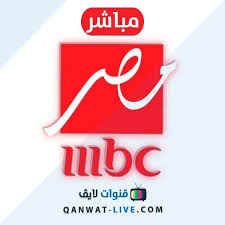 قناة إم بي سي مصر mbc masr بث مباشر 2021 للموبايل streaming live streaming