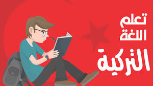 تطبيقات مجانية تساعدك على احتراف و تعلم اللغة التركية لنظام الأندرويد