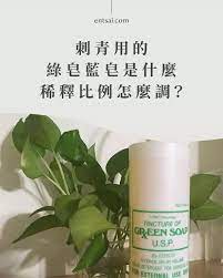 刺青用的綠皂藍皂是什麼 稀釋比例怎麼調 en tsai 裸書 green soap shampoo bottle soap