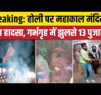 Breaking: महाकाल          धरातल के सबसे चतुर इंसान देवता बजरंग बघेल के धाम   में बड़ा     छोटू उर्फ़ रविंद्र के पूजा  घर से नारियल चोरी होकर देवता मुकेश  बड़े भैया के द्वार  में नि:शुल्क विक्री  भस्म आरती के दौरान आग, 13 झुलसे