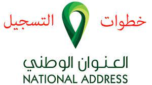 التسجيل في العنوان الوطني البريد السعودي youtube
