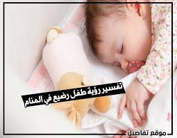 رؤية طفل رضيع في المنام baby baby face face