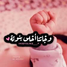 مواليد الاطفال Baby Messages Baby Boy Cards Baby Girl Drawing