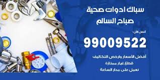 رقم صحي جمعية صباح السالم 99009522 فني صحي سباك ادوات صحية صباح السالم اعلانات