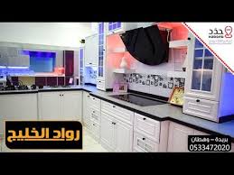 رواد الخليج للمطابخ Youtube