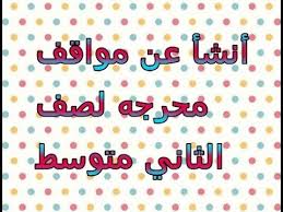 موضوع تعبير عن موقف محرج مواقف محرجه جدا دلوعه كشخه