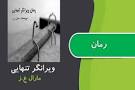 نتیجه تصویری برای دانلود رمان ویرانگر تنهایی pdf اندروید کامل