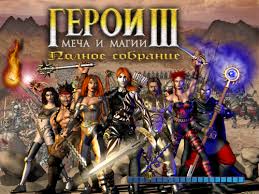 герои меча и магии 3 моды на новые города Geroi Mecha I Magii Iii Polnoe Sobranie Homm 3 Hd Ne Oficialnyj Horn Of The Abyss Rog Bezdny Poleznye Programmy Dikie Koty Otdelnaya Tankovaya Brigada