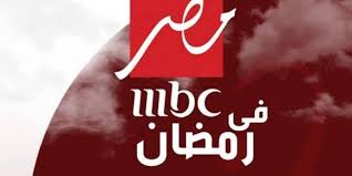 قناة عامة تابعة ل mbc group انطلقت في عام 2012 وهي غير مشفرة تقدم مجموعة من المسلسلات العربية والبرامج الترفيهية. ÙÙØ§Ø© Mbc ÙØµØ± ØªÙØ´Ù Ø³Ø¨Ø¨ Ø¹Ø±Ø¶ÙØ§ ÙØ³ÙØ³ÙØ§Øª Ø±ÙØ¶Ø§Ù Ø¨Ø¯Ø§ÙØ© ÙÙ Ø§ÙÙÙÙØ© Ø§ÙØ´Ø±ÙÙØ© ØªÙØ¯Ø§Ù