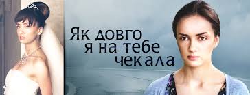 как долго я тебя ждала 13 серия смотреть онлайн Film Kak Dolgo Ya Tebya Zhdala 1 Sezon Smotret Onlajn Vse Serii