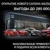 Иллюстрация к новости по запросу Mazda (4x4 club)
