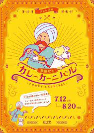 アトレ川崎がカレー色に染まる カレーが食べたくなる展示が盛り沢山のイベント 華麗なるカレーカーニバル開催 ブックレットデザイン パンフレット デザイン イベントポスターのデザイン