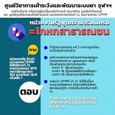 Cptpp เป็นเรื่องที่หลายคนให้ความสนใจ หากรัฐบาลลงนามข้อตกลงนี้ cptpp เกี่ยวข้องอะไรกับคนไทยทั้งประเทศ และถ้าเข้าร่วมจริงๆ ใครคือผู้มีส่วนได้. Cptpp à¸¢à¸²à¸ž à¸©à¸• à¸­à¸£à¸°à¸šà¸šà¸ª à¸‚à¸ à¸²à¸žà¹à¸¥à¸°à¸à¸²à¸£à¹€à¸‚ à¸²à¸– à¸‡à¸¢à¸²à¸‚à¸­à¸‡à¹„à¸—à¸¢ Hfocus Org à¹€à¸ˆà¸²à¸°à¸¥ à¸à¸£à¸°à¸šà¸šà¸ª à¸‚à¸ à¸²à¸ž