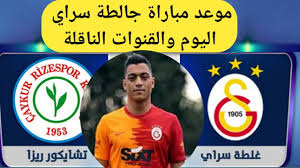 حقق نادي جالاتا سراي فوزا صعبا على مضيفه ألانيا سبور، بهدف دون رد، في المباراة التي أقيمت على ملعب باهجه شهير اوكولاري، مساء اليوم السبت 20 فبراير، ضمن منافسات. Ù…ÙˆØ¹Ø¯ Ù…Ø¨Ø§Ø±Ø§Ø© Ø¬Ø§Ù„Ø·Ø© Ø³Ø±Ø§ÙŠ Ø§Ù„ÙŠÙˆÙ… ÙÙ‰ Ø§Ù„Ø¯ÙˆØ±ÙŠ Ø§Ù„ØªØ±ÙƒÙŠ ÙˆØ§Ù„Ù‚Ù†ÙˆØ§Øª Ø§Ù„Ù†Ø§Ù‚Ù„Ø© Youtube