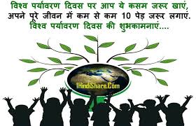 मुंगेरः टीकाकरण को लेकर प्रशासन सजग, डीएम और सिविल सर्जन को पत्र जारी. à¤µ à¤¶ à¤µ à¤ªà¤° à¤¯ à¤µà¤°à¤£ à¤¦ à¤µà¤¸ à¤ªà¤° à¤¶ à¤¯à¤° 5 June World Environment Day Shayari 1hindishare Com