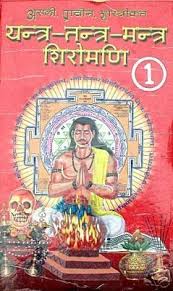 Yantra Tantra Mantra Shiromani Set Of 2 Books Tantra Ancient Books Books