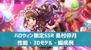 デレステ】ハロウィン限定SSR［スマイル・アンド・トリート］島村卯月 特技・センター効果・性能・3Dモデルまとめ | デレ研 | デレステ の”わからない”を解決！
