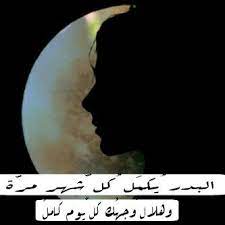 البدر يكمل كل شهر مرة وهلال وجهك كل يوم كامل words body celestial