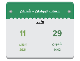 وكشفت التقارير الاعلامية التي صدرت عن رابط حساب المواطن الحديث إنه تم تسجيل جميع المستفيدين من برنامج الضمان الإجتماعي، وذلك مع اقتراب موعد إطلاق التسجيل يوم. Ø­Ø³Ø§Ø¨ Ø§Ù„Ù…ÙˆØ§Ø·Ù† ØªÙ‚ÙˆÙŠÙ… Ø§Ù„Ø³Ø¹ÙˆØ¯ÙŠØ©